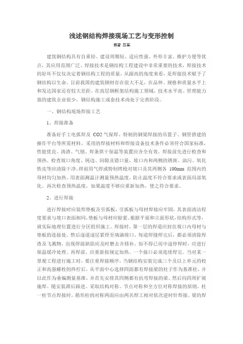浅述钢结构焊接现场工艺与变形控制