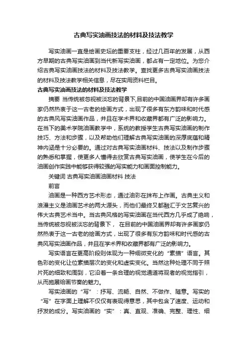 古典写实油画技法的材料及技法教学