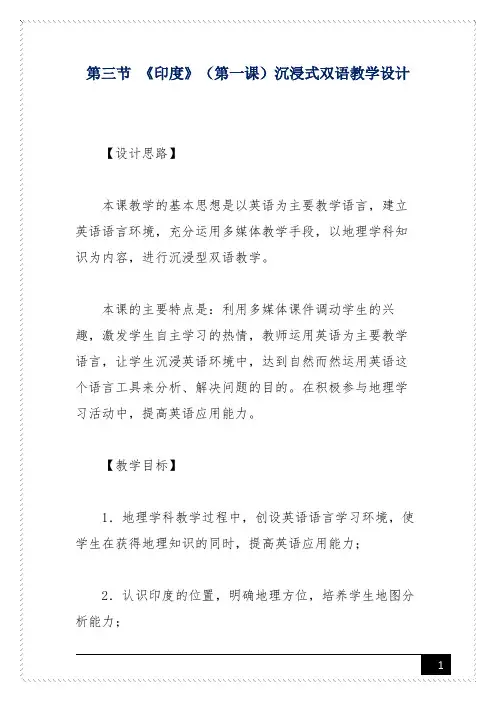 第三节 《印度》(第一课)沉浸式双语教学设计