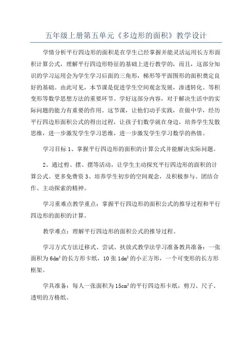 五年级上册第五单元《多边形的面积》教学设计