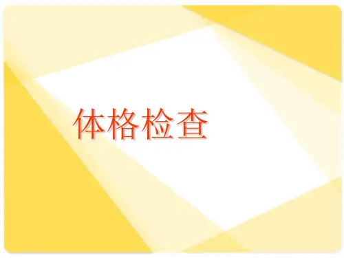 体格检查精品PPT课件