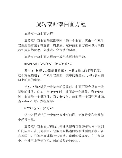 旋转双叶双曲面方程