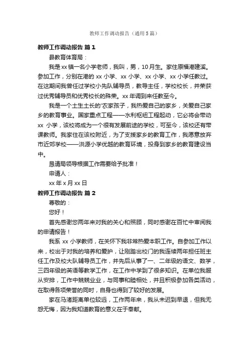 教师工作调动报告（通用5篇）