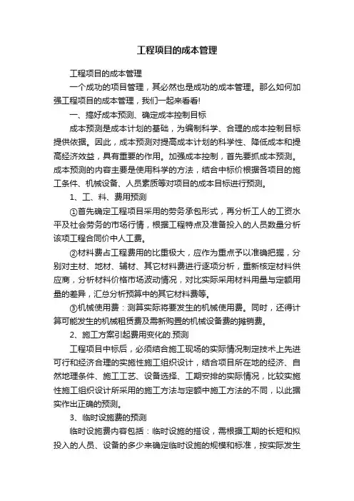 工程项目的成本管理