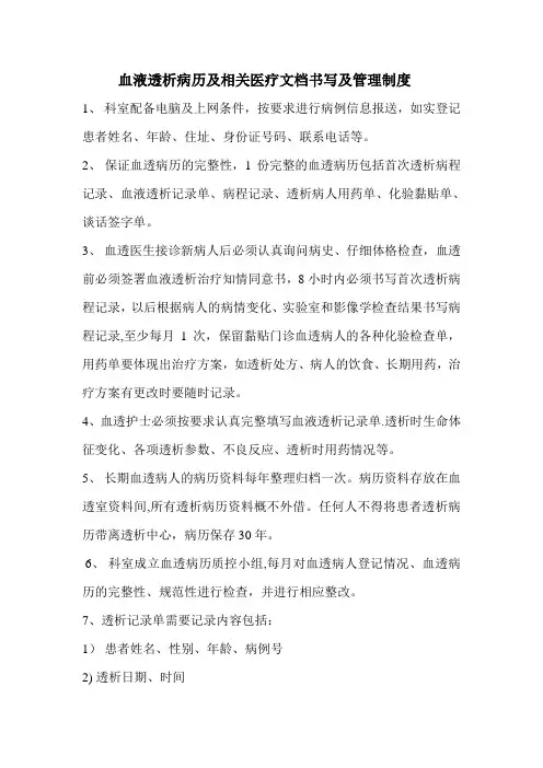 血透室病历书写及管理制度