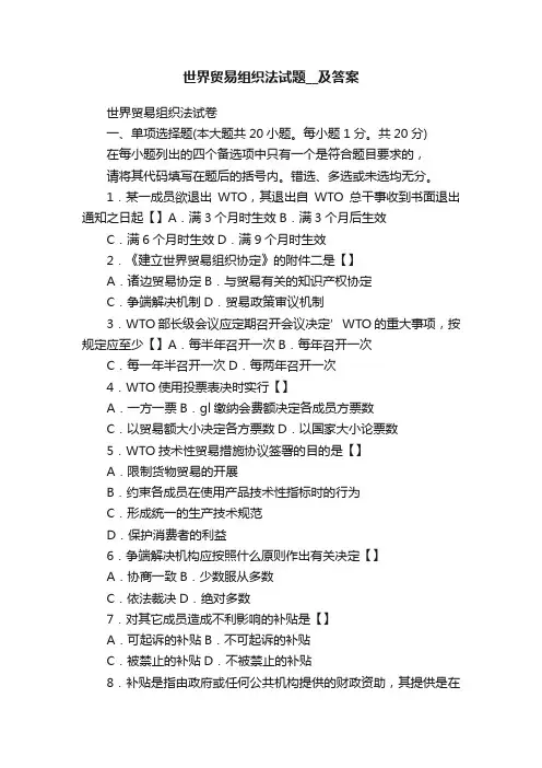 世界贸易组织法试题__及答案