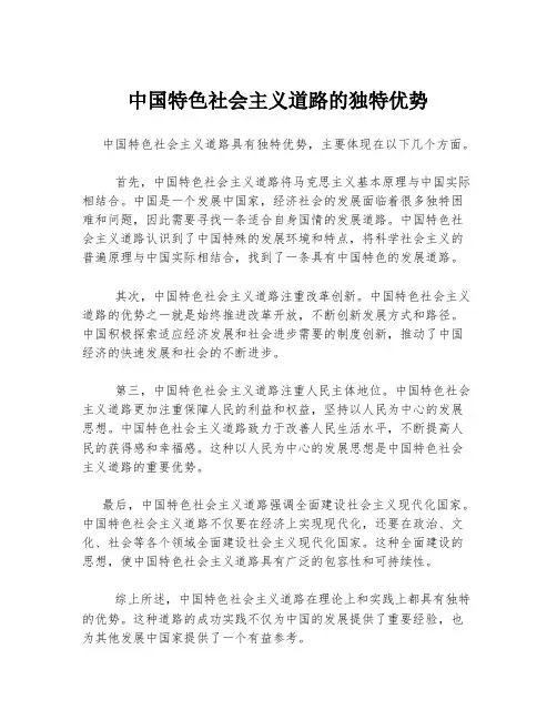 中国特色社会主义道路的独特优势