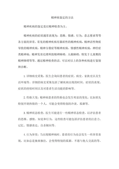 精神病鉴定的方法