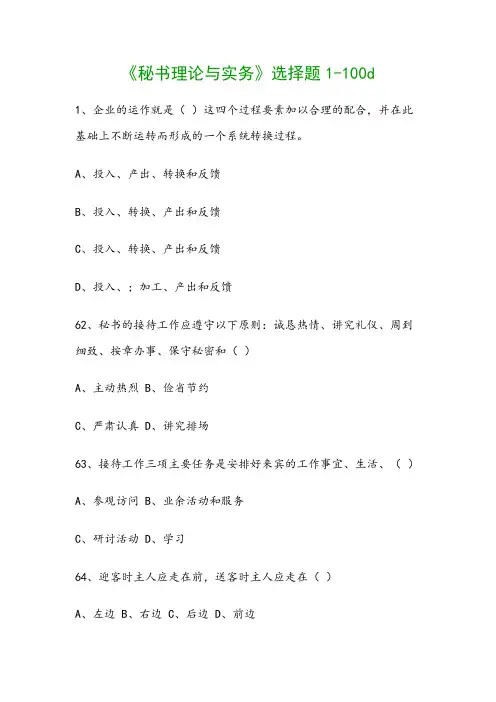 《秘书理论与实务》选择题1-100d
