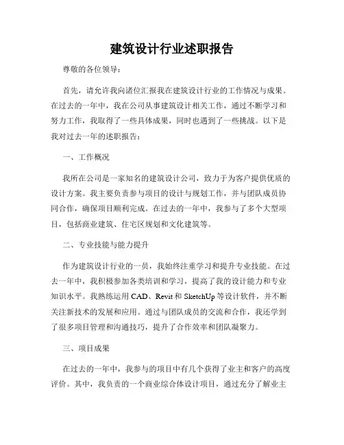 建筑设计行业述职报告
