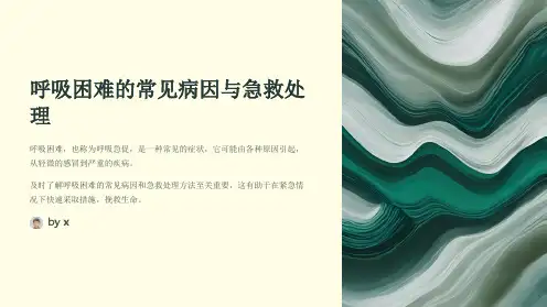 呼吸困难的常见病因与急救处理