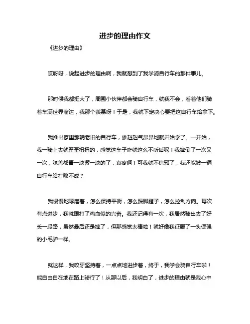 进步的理由作文