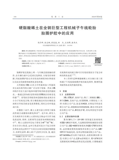 硬脂酸稀土在全钢巨型工程机械子午线轮胎胎圈护胶中的应用　