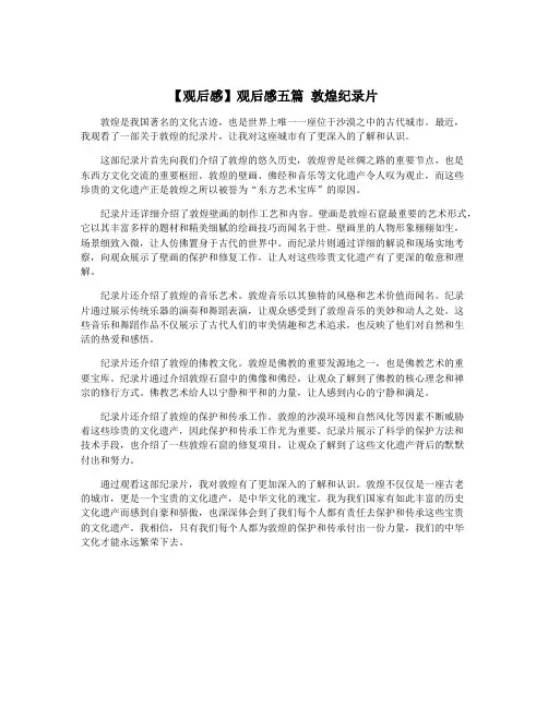 【观后感】观后感五篇 敦煌纪录片