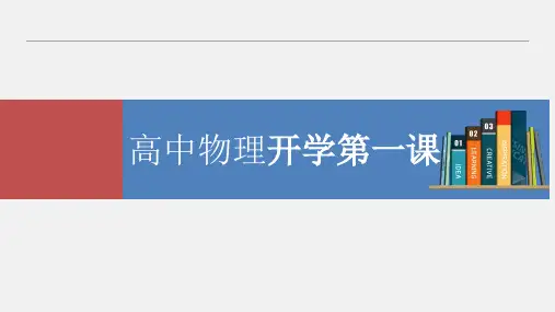 高中物理开学第一课