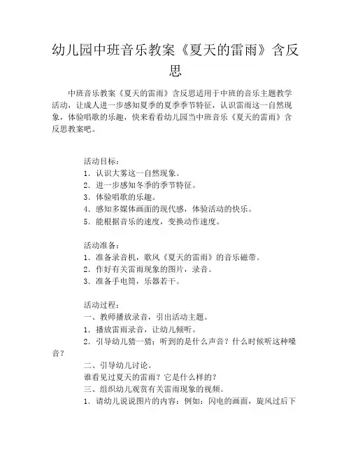 幼儿园中班音乐教案《夏天的雷雨》含反思