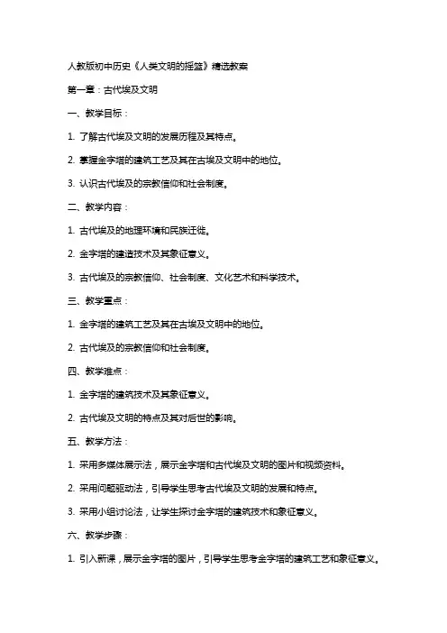 人教版初中历史人类文明的摇篮精选教案范文大全