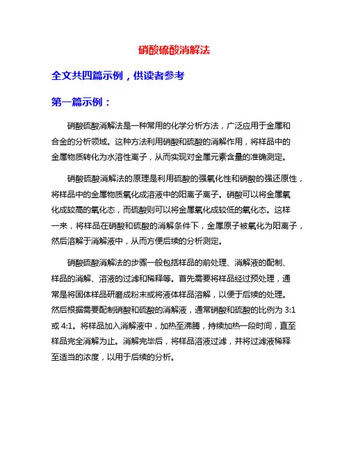 硝酸硫酸消解法