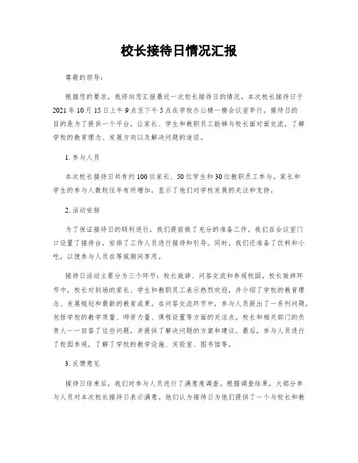 校长接待日情况汇报