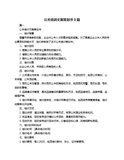 公关培训文案策划书3篇