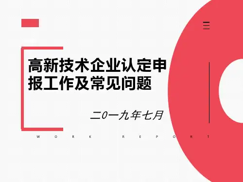 2019)高新技术企业认定申报工作及常见问题 (1)