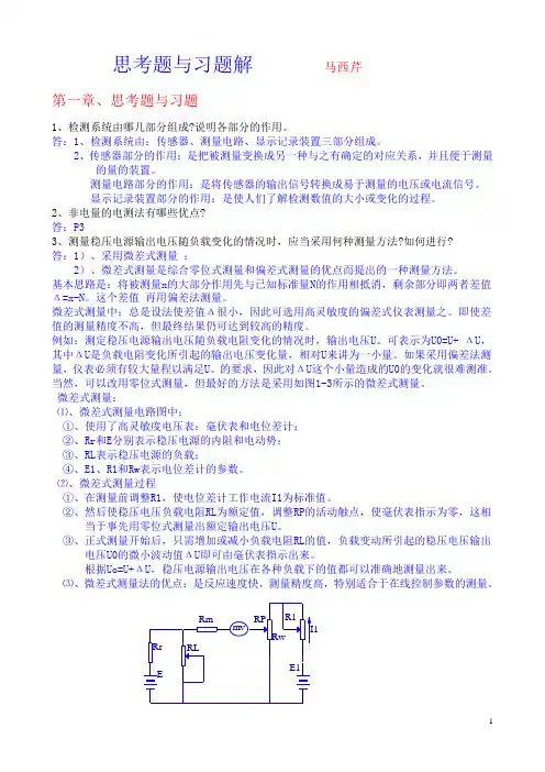 自动检测技术___马西秦主编_第三版_思考与习题