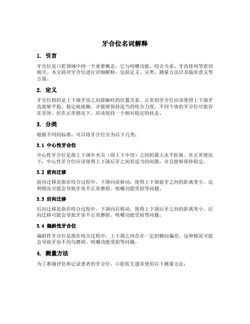 牙合位名词解释