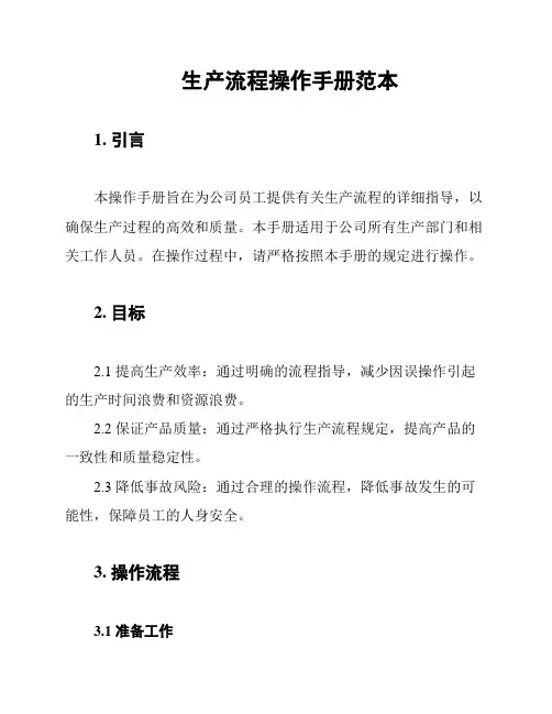 生产流程操作手册范本