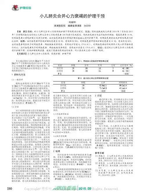小儿肺炎合并心力衰竭的护理干预