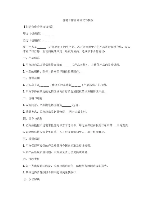 包销合作合同协议书模板