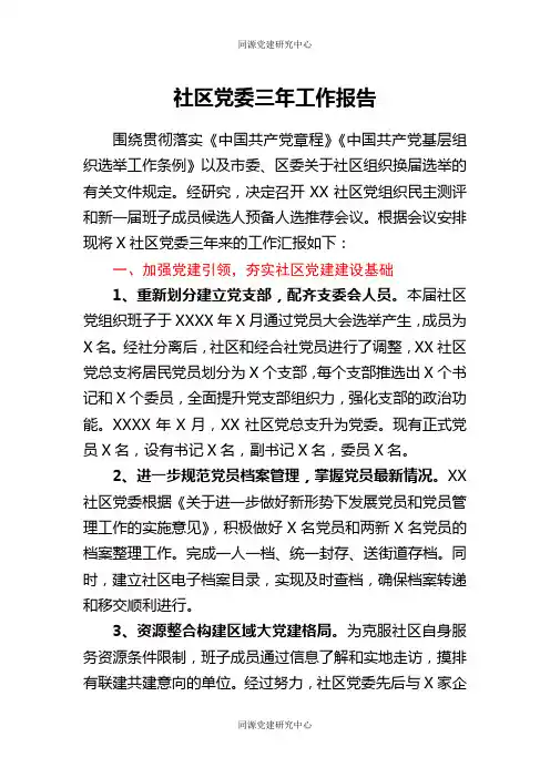社区（村）党委三年工作总结报告