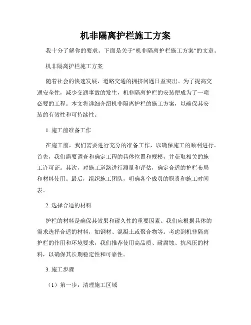 机非隔离护栏施工方案