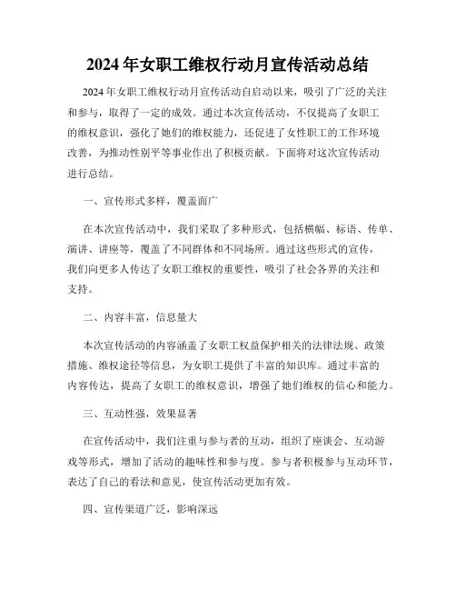 2024年女职工维权行动月宣传活动总结