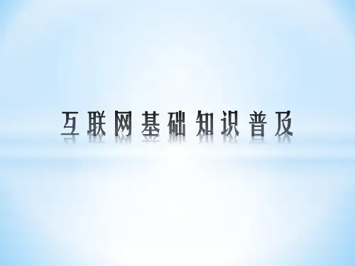 互联网基础知识普及