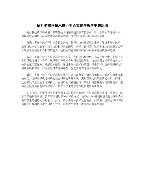 试析多媒体技术在小学语文古诗教学中的运用