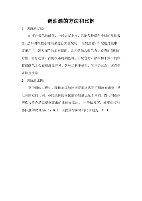 调油漆的方法和比例