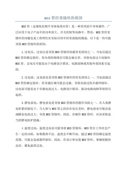 mos管经常烧坏的原因