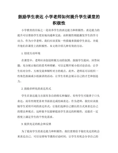 鼓励学生表达 小学老师如何提升学生课堂的积极性