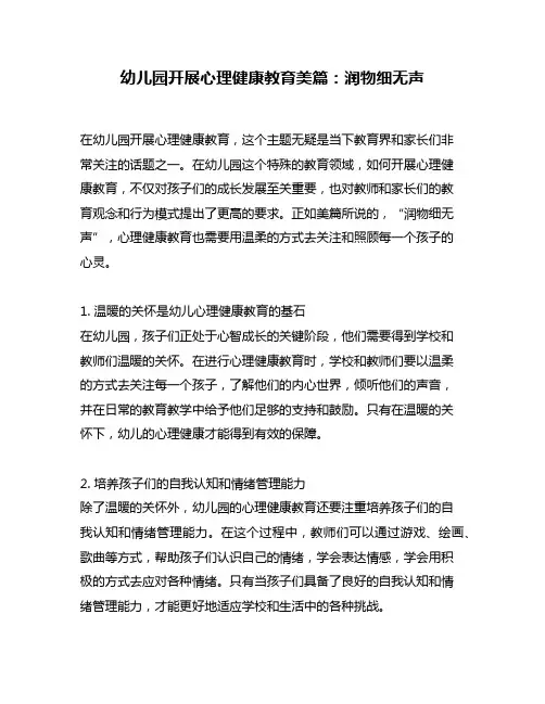 幼儿园开展心理健康教育美篇：润物细无声