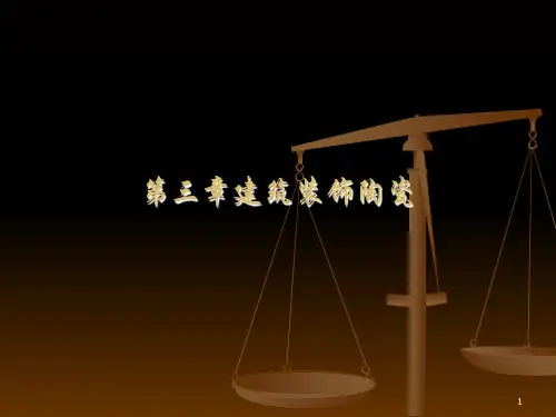 建筑装饰材料――陶瓷范例PPT课件