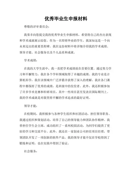 优秀毕业生申报材料