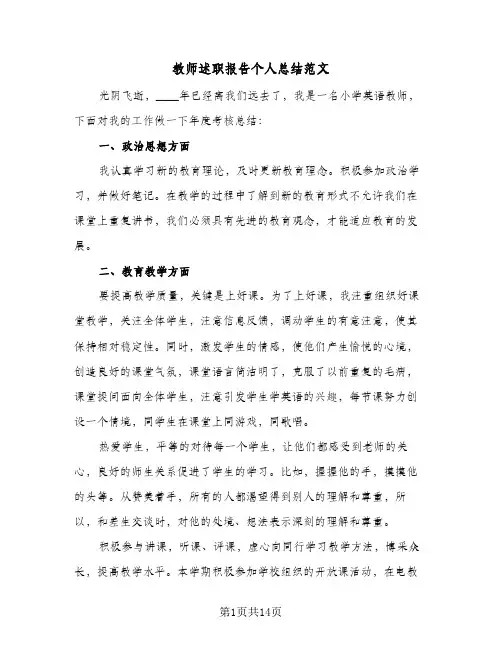 教师述职报告个人总结范文(五篇)