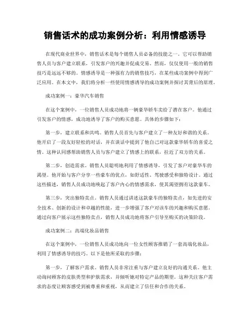 销售话术的成功案例分析：利用情感诱导
