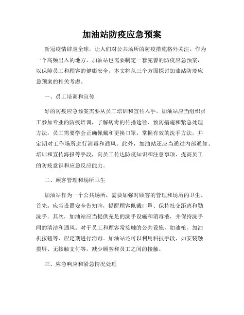 加油站防疫应急预案