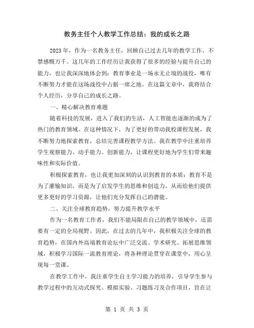 教务主任个人教学工作总结：我的成长之路