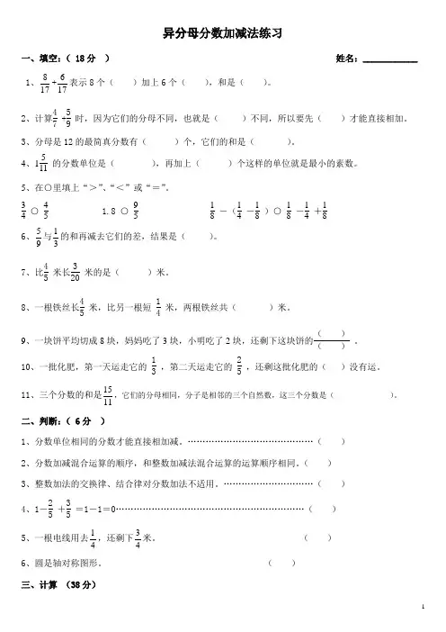 异分母分数加减法(一)