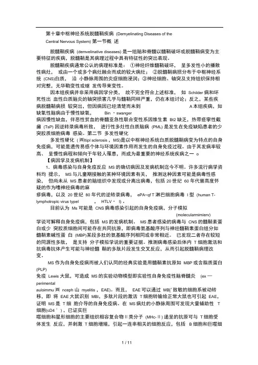 第十章-中枢神经系统脱髓鞘疾病