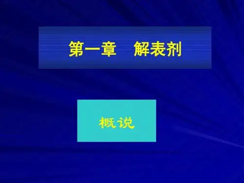 01解表剂