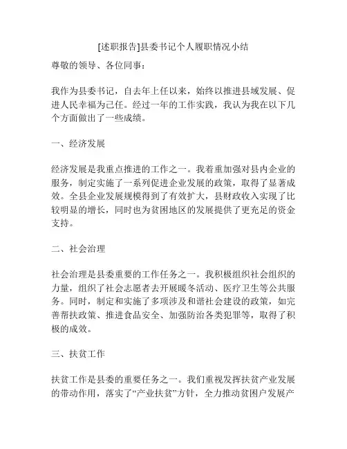 [述职报告]县委书记个人履职情况小结