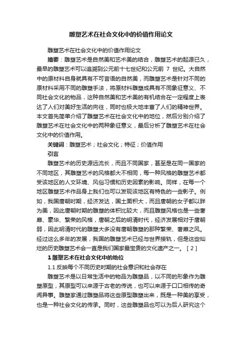 雕塑艺术在社会文化中的价值作用论文